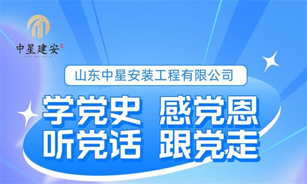 学党史 感党恩 听党话 跟党走